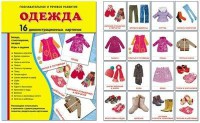 Демонстрационные карточки "Одежда" - fgospostavki.ru - Сургут
