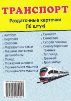 Раздаточные карточки "Транспорт" - fgospostavki.ru - Сургут