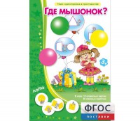 Где мышонок? - fgospostavki.ru - Сургут