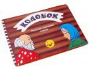 Пособие для слабовидящих детей - Сказка "Колобок" - fgospostavki.ru - Сургут