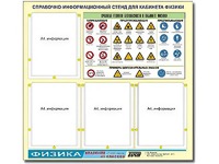 Стенд информационный "Правила техники безопасности в кабинете физики" (80х75, 4 кармана) - fgospostavki.ru - Сургут
