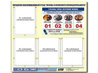 Стенд информационный "Основы безопасности жизнедеятельности" (80*75, 4 кармана) - fgospostavki.ru - Сургут