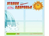 Стенд "Уголок здоровья" (80х75 сантиметров, 4 кармана, алюминиевый профиль) - fgospostavki.ru - Сургут