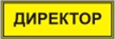 Информационно-тактильный знак (информационное табло в рамке) 400х300 миллиметров (золото, матовый) - fgospostavki.ru - Сургут