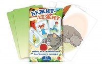 Комплект карточек "Бежит-лежит" - fgospostavki.ru - Сургут