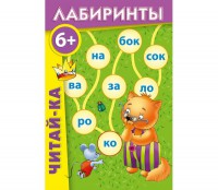 Лабиринты "Читай-ка" - fgospostavki.ru - Сургут