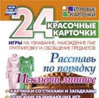 Игровые карточки "Расставь по порядку" - fgospostavki.ru - Сургут