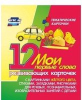 Тематические карточки "Мои первые слова" (желтый цвет) - fgospostavki.ru - Сургут