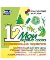 Тематические карточки "Мои первые слова" (зеленый цвет) - fgospostavki.ru - Сургут