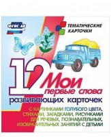 Тематические карточки "Мои первые слова" (голубой цвет) - fgospostavki.ru - Сургут