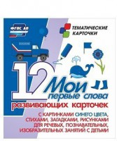 Тематические карточки "Мои первые слова" (синий цвет) - fgospostavki.ru - Сургут