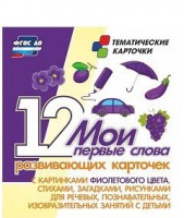 Тематические карточки "Мои первые слова" (фиолетовый цвет) - fgospostavki.ru - Сургут