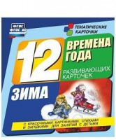 Тематические карточки "Времена года. Зима" - fgospostavki.ru - Сургут