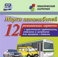 Тематические карточки "Марки автомобилей" - fgospostavki.ru - Сургут