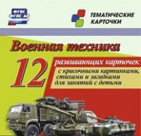 Тематические карточки "Военная техника" - fgospostavki.ru - Сургут