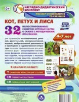 Сюжетно-игровые карты "Кот, Петух и Лиса" - fgospostavki.ru - Сургут