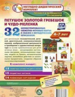 Сюжетно-игровые карты "Петушок Золотой гребешок и чудо-меленка" - fgospostavki.ru - Сургут