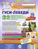 Сюжетно-игровые карты "Гуси-лебеди" - fgospostavki.ru - Сургут