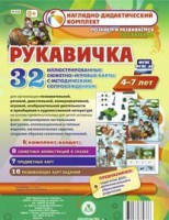 Сюжетно-игровые карты "Рукавичка" - fgospostavki.ru - Сургут