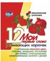 Тематические карточки "Мои первые слова" (красный цвет) - fgospostavki.ru - Сургут