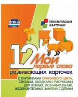 Тематические карточки "Мои первые слова" (оранжевый цвет) - fgospostavki.ru - Сургут