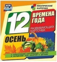 Тематические карточки "Времена года. Осень" - fgospostavki.ru - Сургут