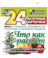 Игровые карточки "Что как растет" - fgospostavki.ru - Сургут