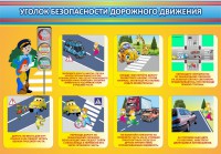 Стенд "Уголок безопасности дорожного движения" Вариант 3 - fgospostavki.ru - Сургут