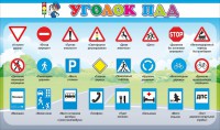 Стенд "Уголок ПДД" Вариант 2 - fgospostavki.ru - Сургут