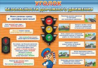 Стенд "Уголок безопасности дорожного движения" Вариант 2 - fgospostavki.ru - Сургут