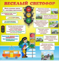Стенд "Веселый светофор" Вариант 1 - fgospostavki.ru - Сургут