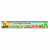 Стенд "Что за прелесть эти сказки!" - fgospostavki.ru - Сургут