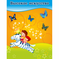 Стенд "Высокое искусство" магнитный - fgospostavki.ru - Сургут