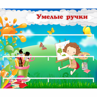 Стенд "Умелые ручки" 0.85x0.7 - fgospostavki.ru - Сургут