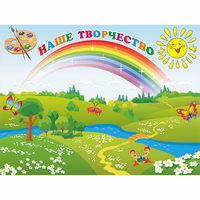 Стенд "Наше творчество" магнитный 1.2x0.9 - fgospostavki.ru - Сургут