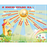 Стенд "Я имею право" - fgospostavki.ru - Сургут