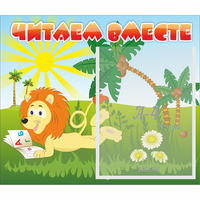 Стенд "Читаем вместе" - fgospostavki.ru - Сургут
