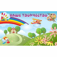 "Наше творчество" магнитный стенд 1.5х0.9 - fgospostavki.ru - Сургут
