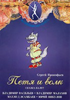 DVD "Петя и Волк." сказка-балет для детей - fgospostavki.ru - Сургут