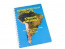 Пособие для слабовидящих - Политическая карта Южной Америки - fgospostavki.ru - Сургут