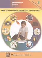 Методическое пособие. Программируемый мини-робот "Умная пчела" - fgospostavki.ru - Сургут