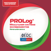 ПО Модульной системы экспериментов PROLog. Начальная школа. Лицензия до 16 пользователей - fgospostavki.ru - Сургут