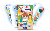 Комплект карточек для работы со звуко-буквенным анализом "Найди слово" - fgospostavki.ru - Сургут