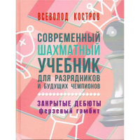 Костров В. "Современный шахматный учебник для разрядников и будущих чемпионов. Закрытые дебюты. Ферзевый гамбит - fgospostavki.ru - Сургут