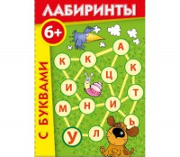 Лабиринты с буквами - fgospostavki.ru - Сургут