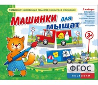 Машинки для мышат - fgospostavki.ru - Сургут