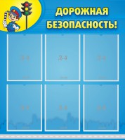 Стенд "Дорожная безопасность" - fgospostavki.ru - Сургут
