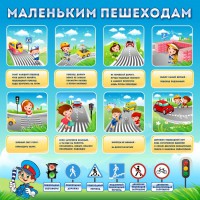 Стенд "Маленьким пешеходам" - fgospostavki.ru - Сургут