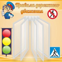 Стенд "Правила дорожного движения" Вариант 4 - fgospostavki.ru - Сургут