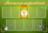 Стенд "Мы-самые спортивные!" - fgospostavki.ru - Сургут